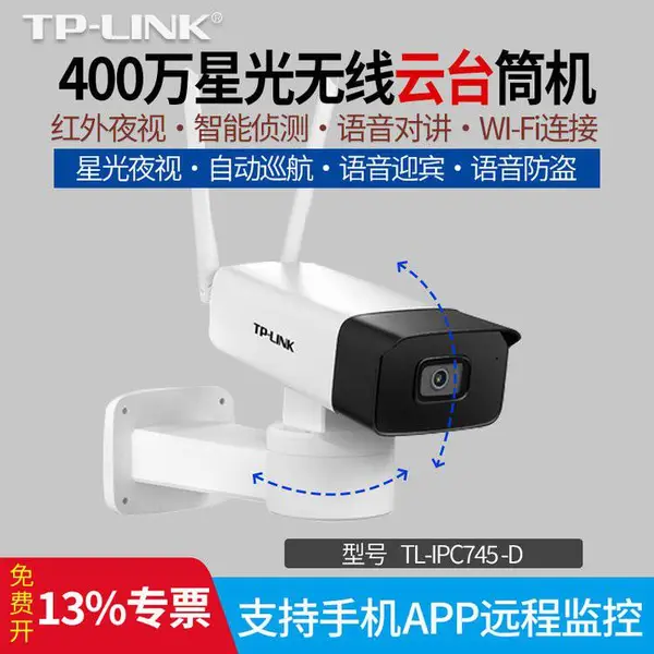 TP-LINK 全新400万星光无线云台筒机 TL-IPC745-D