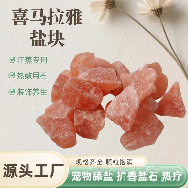 【喜马拉雅盐玫瑰盐水晶盐石粉色盐净宅大颗粒热敷用乔迁搬家摆件】价格_厂家-供应商网