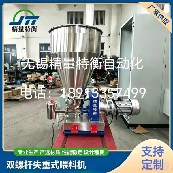 精量特衡JT-WD 双螺杆失重式喂料机 定量配料秤