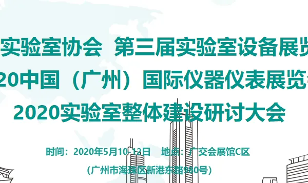 2020广东实验室协会第三届实验室设备展览会