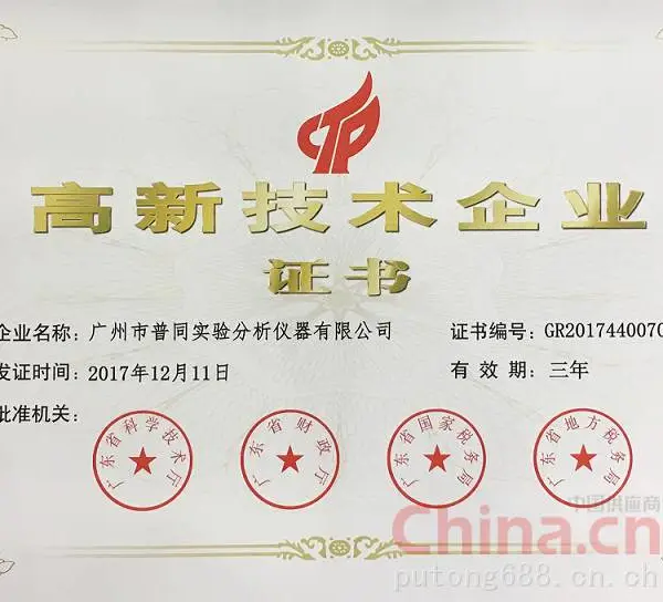 高新技术企业证书