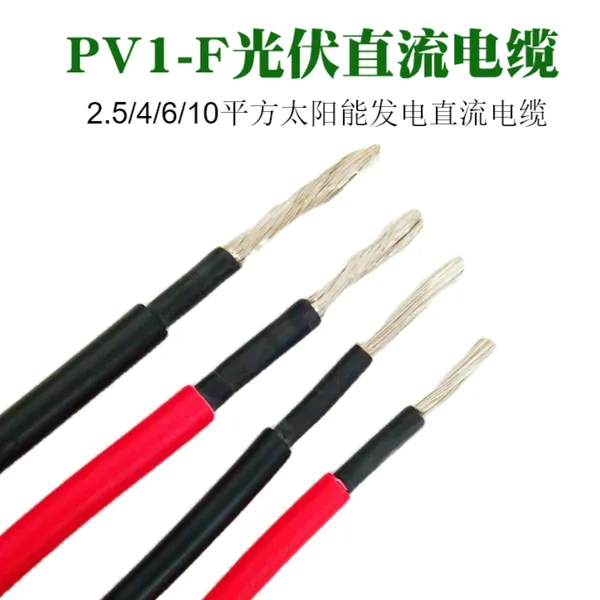 远东电缆、纯铜芯、莱茵认证、 太阳能光伏发电专用、镀锡直流电缆、H1Z2Z2-K-1500V-1*4