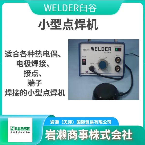 WELDER臼谷/迷你焊机/枪夹持型电极/小型电焊机/UH-1101
