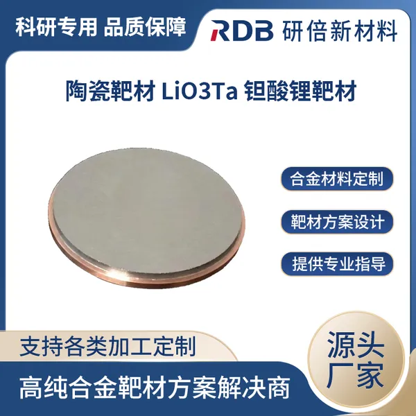 陶瓷溅射靶材定制 钽酸锂 LiO3Ta 3N-4N 用于科研 实验室耗材 研倍