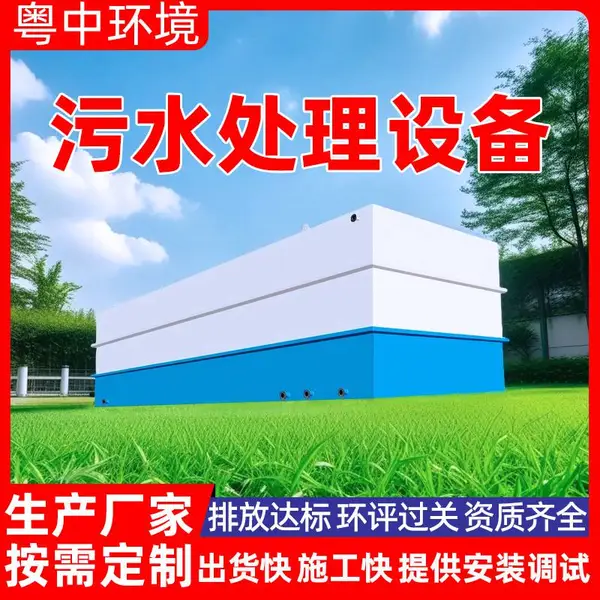 生活污水处理 市政污水处理厂生活小区废水处理设备-粤中环境