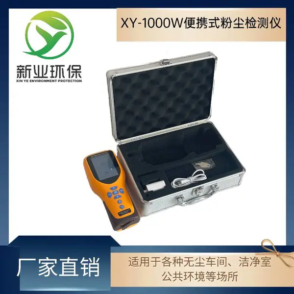 新业XY-1000W便携式粉尘检测仪 手持式激光粉尘浓度监测连续测试仪