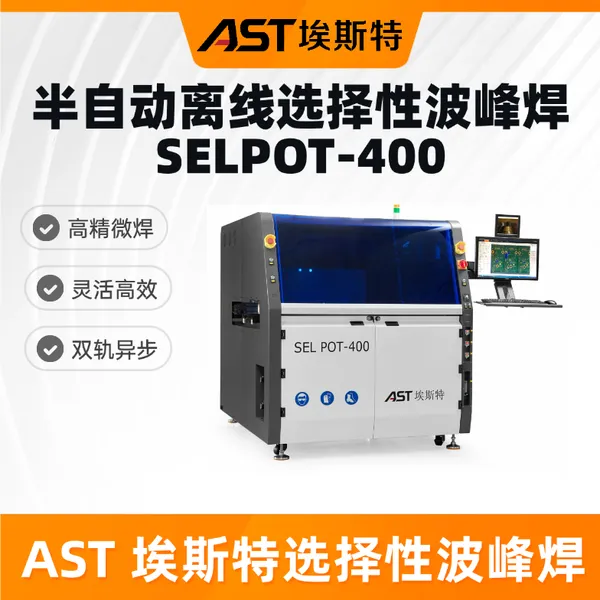AST埃斯特SELPOT-400:高精微焊、双轨异步智能高效选择性波峰焊