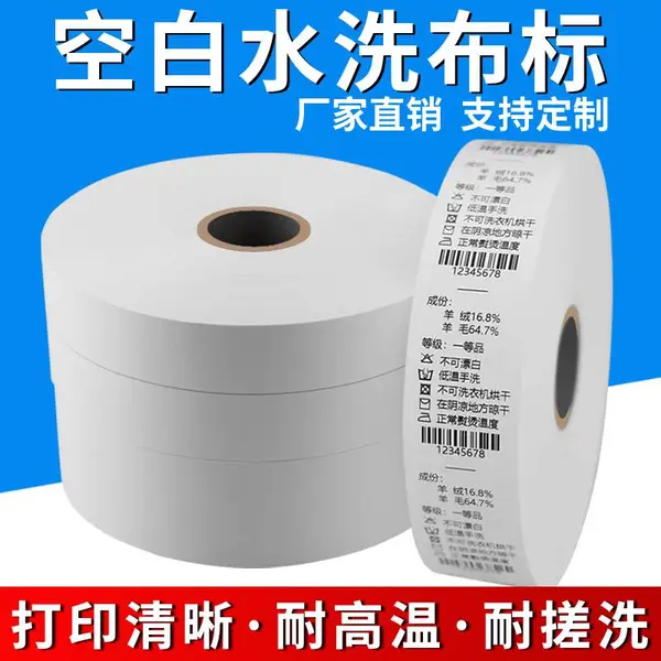 空白可打印服装洗水唛|水洗唛|水洗标|洗水标|水洗布|洗水布|织唛|印唛
