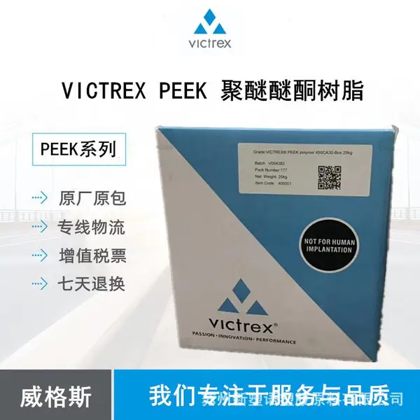 VICTREX PEEK 150G903 威格斯 食品接触级 高流动性 复合成型应用
