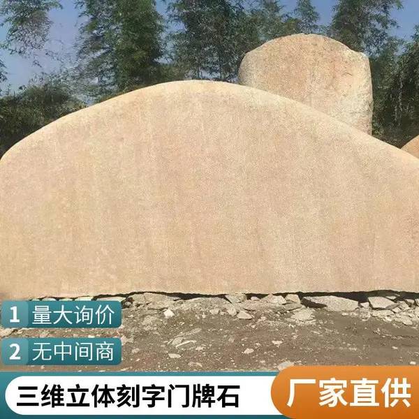 润石刻字可定制 纹理清晰色泽好 三维立体门牌石 加工
