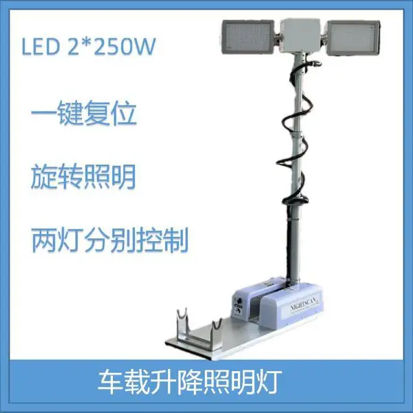 LED/金卤灯钠灯碘钨灯 电议 多种工艺 车载倒伏升降旋转照明