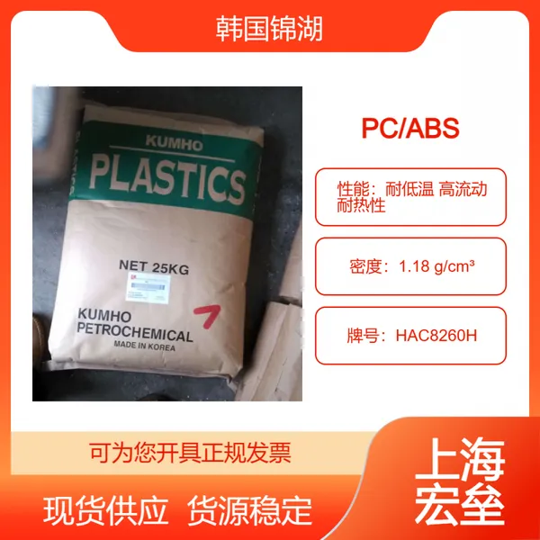 韩国锦湖 PC/ABS HAC8260H 合金塑料 耐低温 高流动 耐热性