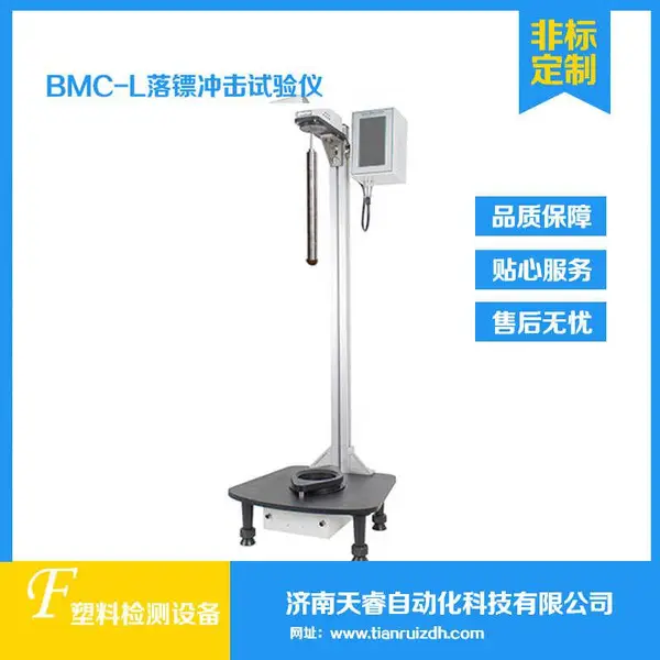 BMC-L塑料薄膜与薄片落镖冲击试验仪