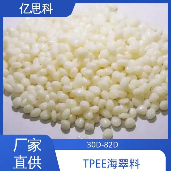 亿思科 薄膜流延压延 本色包胶TPEE tpee弹性体 滑雪靴用料