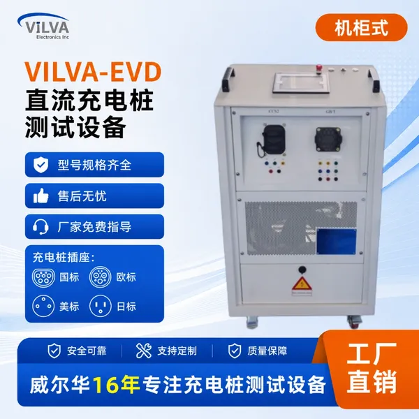 威尔华VILVA 国欧标CCS2直流充电桩测试装置 设施运维检测设备