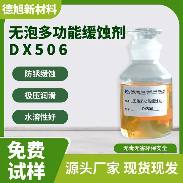 玻璃水缓蚀剂 德旭DX506 水溶性铜铝锌金属防腐蚀剂
