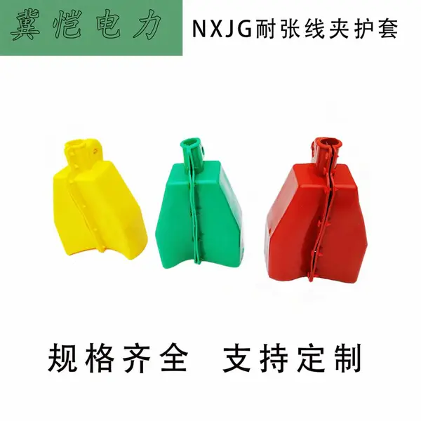 NXJG系列耐张线夹绝缘护罩 硅橡胶楔形耐 张线夹绝缘护套