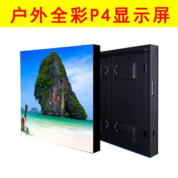 供应户外全彩LED显示屏P4