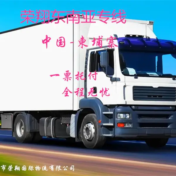 重庆到柬埔寨货运专线 重庆到金边西港公路运输时效快货物破损小