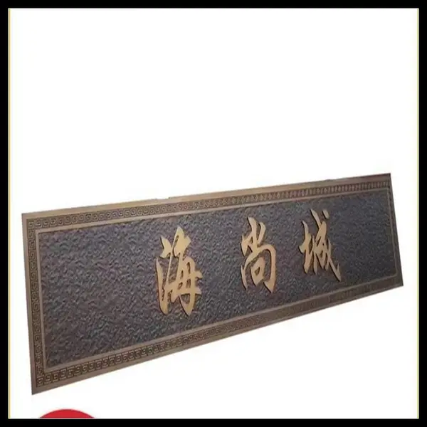 焕环祥工艺 钛金腐蚀牌匾定制 不锈钢拉丝牌定做