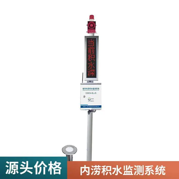 地埋式水雨情积水监测系统制造商 奥斯恩 LED显示屏展示实时数据
