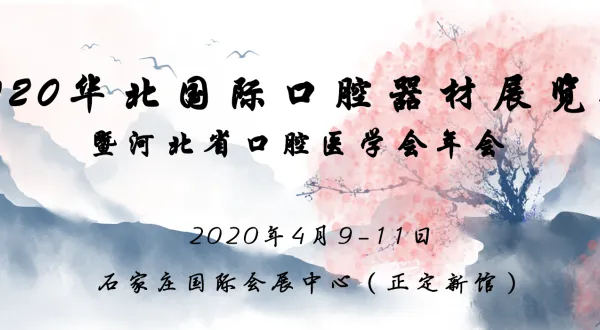 2020华北国际口腔器材展览会暨河北省口腔医学会年会