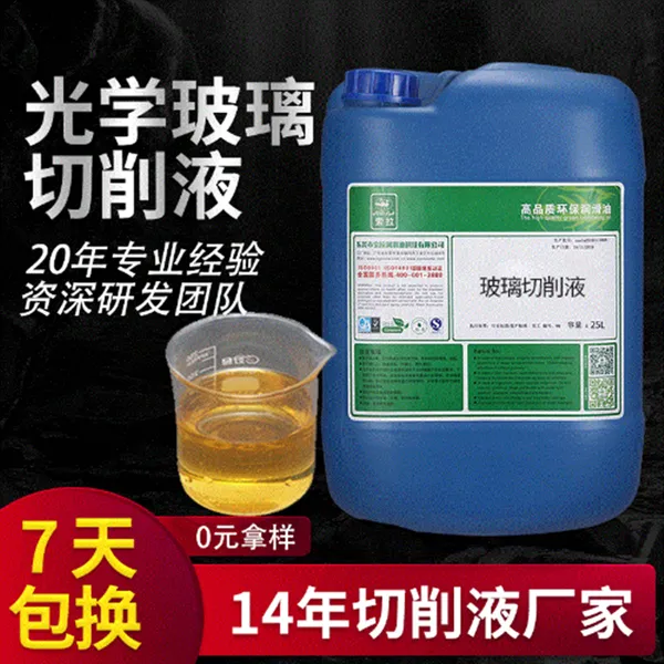 浩维玻璃切削液 广东光学玻璃切削液 蓝宝石玻璃切削液