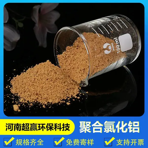 聚合氯化铝 污水处理26%含量黄色絮凝剂 超赢环保药