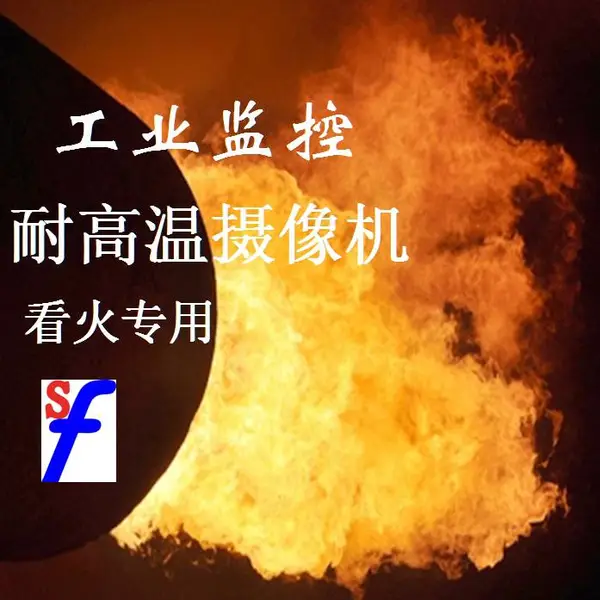 火焰监控 看火摄像机 窑头工业监控 气烧窑工业相机 烧结机监控 燃烧器 加热炉