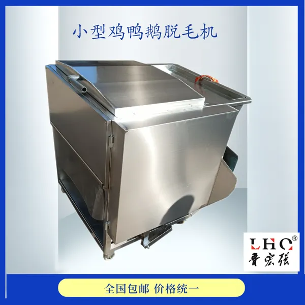 不锈钢小型鸭子打毛机