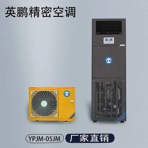 英鹏精密空调YPJM-05JM 机房空调 实验室空调