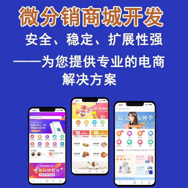 微店小程序商城开发、二级微信商城模式、二级分销系统定制
