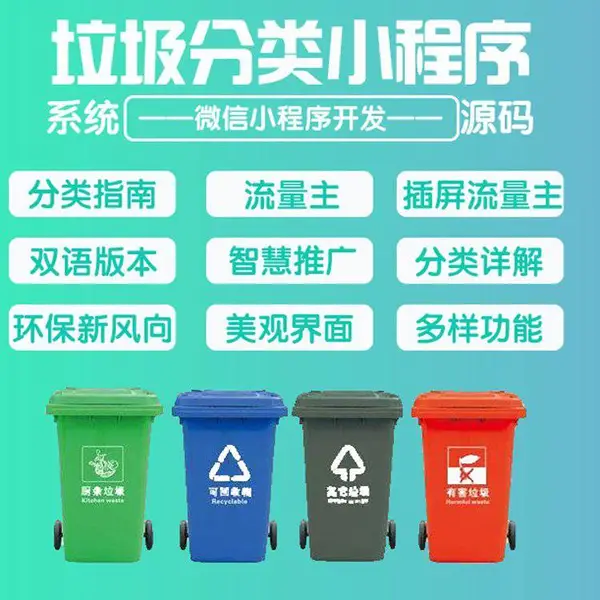 废品回收站软件环保垃圾分类资源小程序管理系统软件开发app租车货运旅游景区废品垃圾分类回收