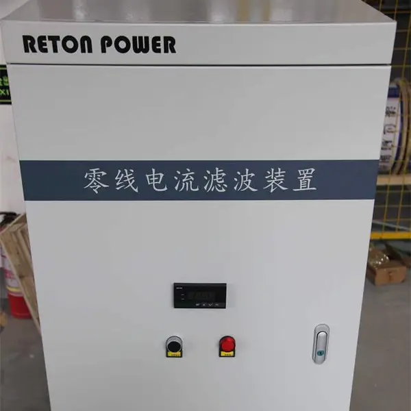 LED显示屏零序三次谐波电流滤波器 RT-NLF解决零线发热问题