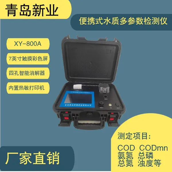 新业XY-800A型便携式水质多参数检测仪 手持全项目重金属分析仪