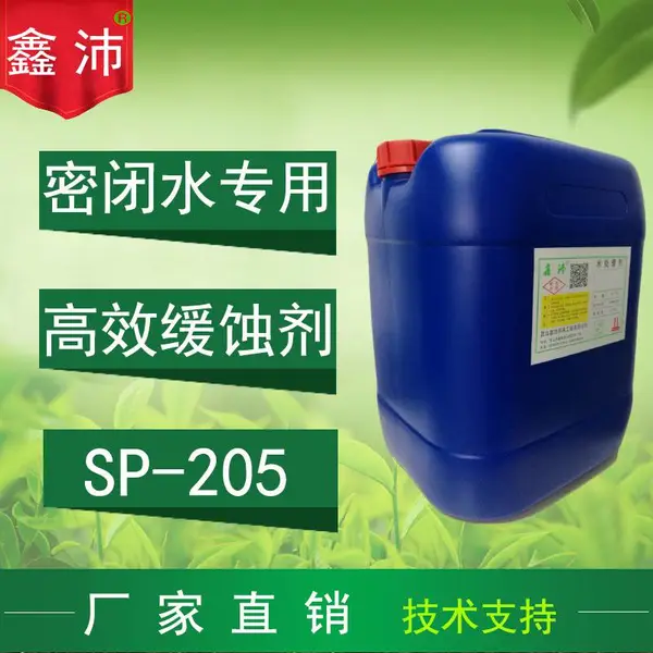 宁波杭州无锡常州南通盐城 鑫沛SP-205密闭水缓蚀剂冷冻水空调冰水缓蚀剂密闭水管道防腐剂