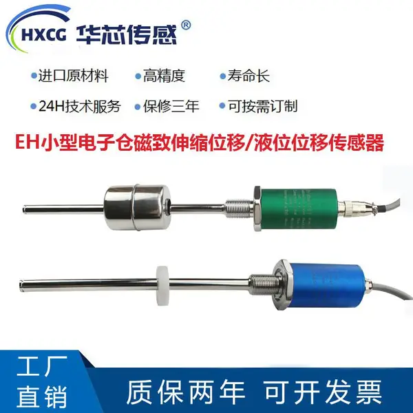华芯传感EH磁致伸缩液位计位移传感器
