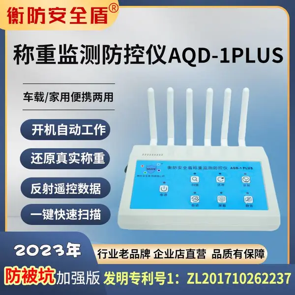 地磅防控仪 地磅防遥控 衡防安全盾AQD-1PLUS包邮
