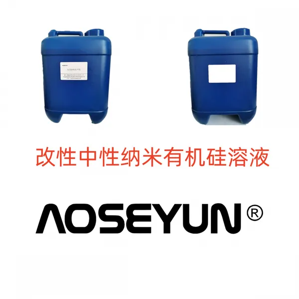 改性中性纳米有机硅溶液