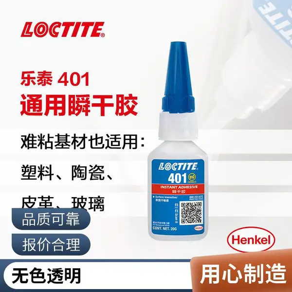 汉高乐泰 401瞬干胶 20g 万能通用型 塑料PVC快干胶水