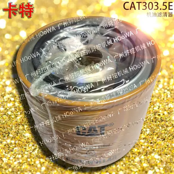 适用于CAT303.5E卡特303.5小型挖掘机机滤机油滤芯机油滤清器