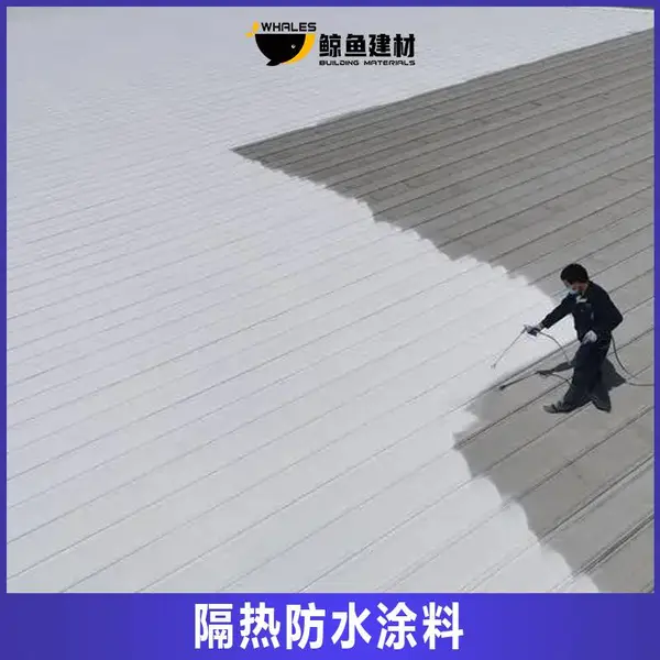 鲸鱼牌水性纳米中空玻璃微珠隔热涂料 工厂屋顶彩钢瓦隔热保温涂层