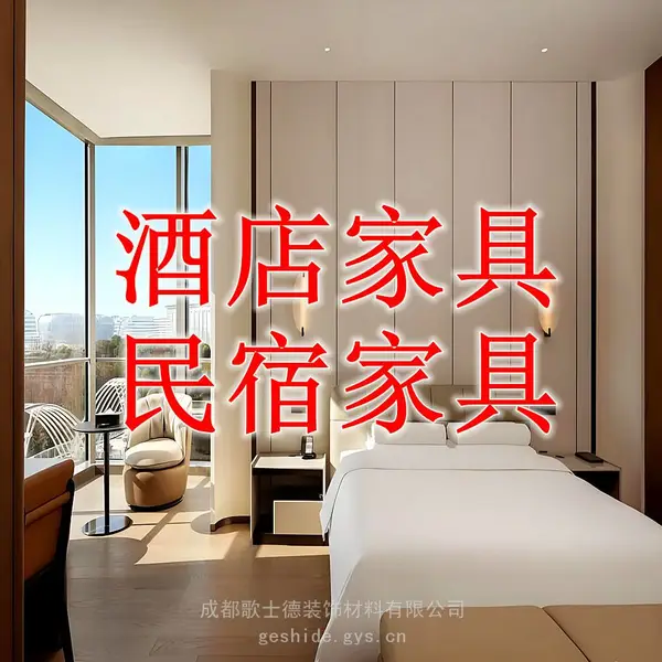 成 都全屋定制工厂专业定制酒店家具 民宿家具 宾馆家具 公寓家具