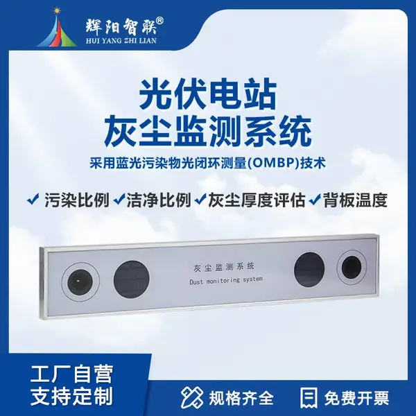 光伏电站灰尘监测系统 光伏附件积灰监测仪 源头厂家 辉阳智联 HGQ-TC1