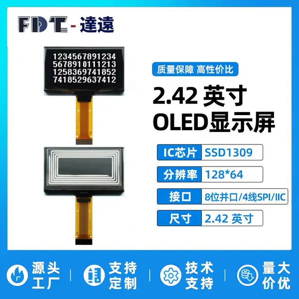 2.42寸 OLED显示屏模组 128*64分辨率 SSD1309 8位并口IIC/SPI接口