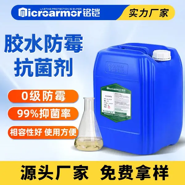 水性胶防霉防腐剂 鞋胶植绒贴合胶水杀菌背胶自粘毛绒布胶水防霉