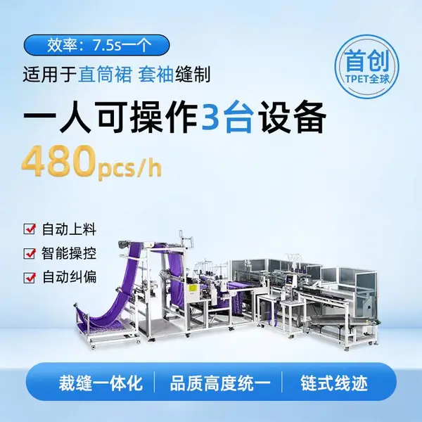 直筒裙 枕套 布艺 TPET 全自动直筒缝制生产线 自动缝设备