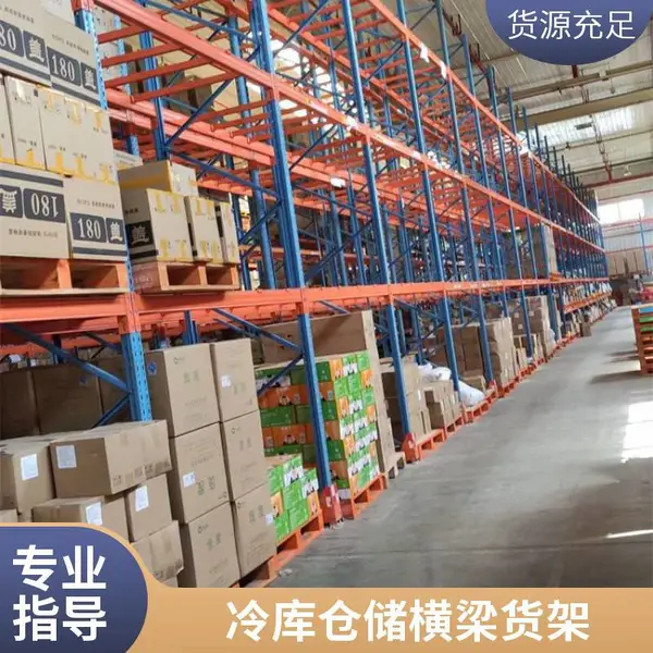 冷库横梁货架 重型仓储货架 立柱间距可调 稳固耐用