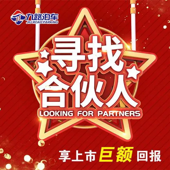停车市场?亿万市场?***九路?财富共享