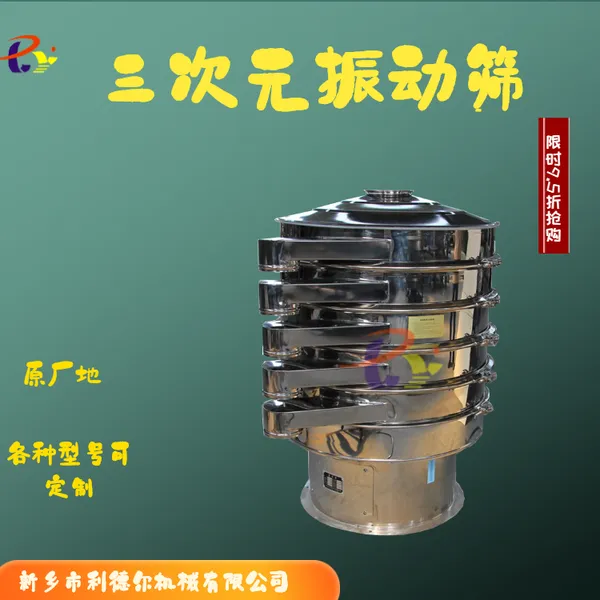 供应食品级304材质XZS1000三次元振动筛